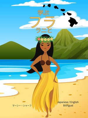 cover image of 学ぶ  フラ  ラニと/ Learn the Hula with Lani